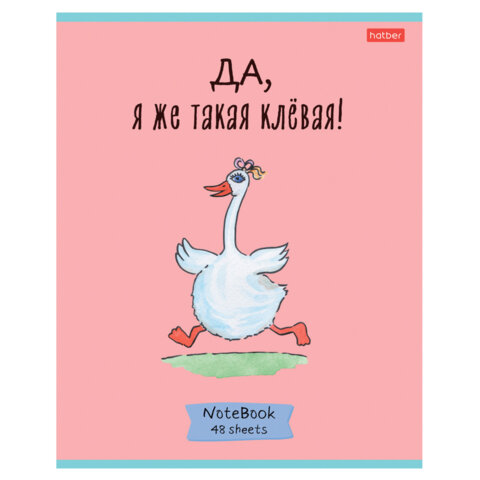 Тетрадь А5 48 л., HATBER скоба, клетка, обложка картон, "Гусь - Тетрадь А5 48 л., HATBER скоба, клетка, обложка картон, "Гусь -