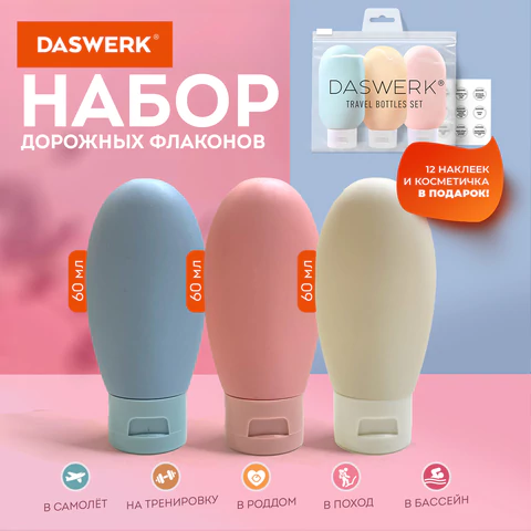 Дорожный набор флаконов в косметичке с наклейками, 3х60 мл, 3 цвета, DASWERK