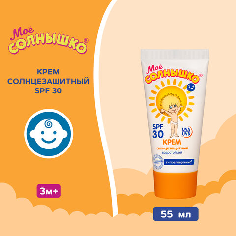 Крем детский солнцезащитный водостойкий гипоаллергенный SPF30, 55 мл, МОЕ