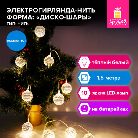 Электрогирлянда-нить комнатная "Диско-шары", 1,5 м,10 LED, тёплый