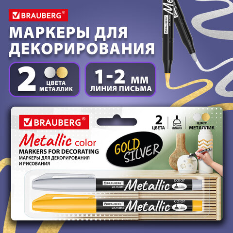 Маркеры для декорирования и рисования ЗОЛОТО и СЕРЕБРО, METALLIC MARKER, линия