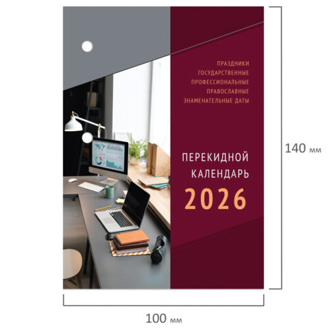 Календарь настольный перекидной на 2026 г., 160 л., блок газетный, 1 краска, 4