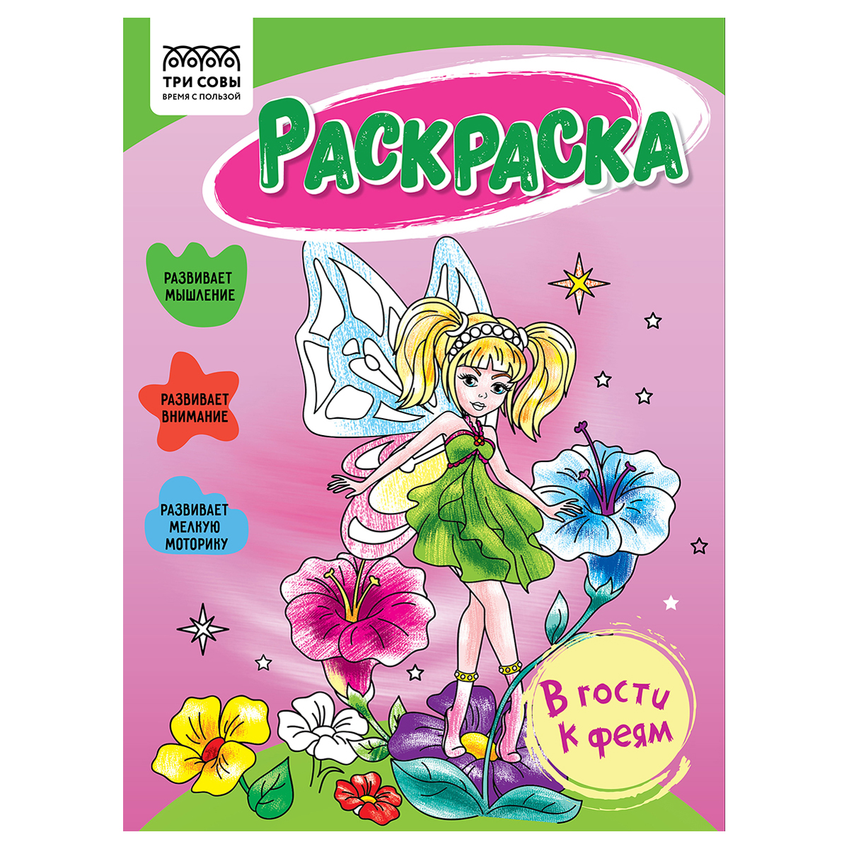 Раскраска А5 ТРИ СОВЫ "В гости к феям", 16 стр. Раскраска А5 ТРИ СОВЫ "В гости к феям", 16 стр.