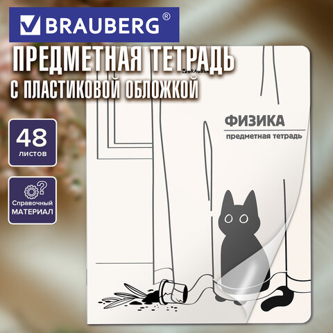Тетрадь предметная КОТ-НЕПОСЕДА 48 л., пластиковая обложка, ФИЗИКА, клетка, Тетрадь предметная КОТ-НЕПОСЕДА 48 л., пластиковая обложка, ФИЗИКА, клетка,
