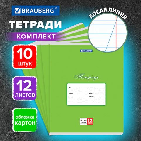 Тетради ДЭК 12 л. КОМПЛЕКТ 10 шт. BRAUBERG КЛАССИКА, косая линия, обложка