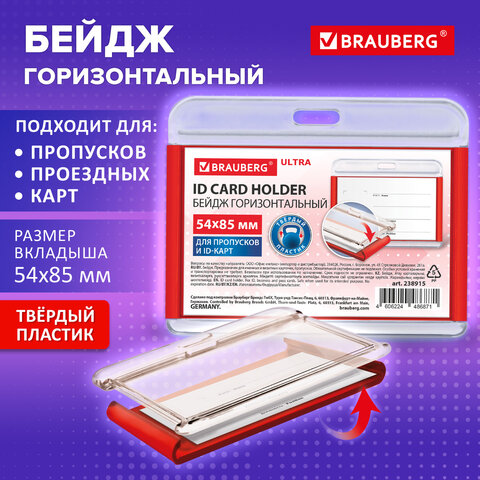 Бейдж горизонтальный для пропуска и ID-карт, 54х85 мм, красный, BRAUBERG ULTRA,
