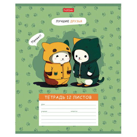 Тетрадь 12 л., HATBER клетка, обложка картон, "Лучшие друзья" (микс в Тетрадь 12 л., HATBER клетка, обложка картон, "Лучшие друзья" (микс в
