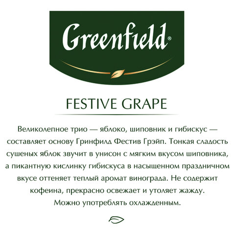 Чай GREENFIELD "Festive Grape" фруктовый, 25 пакетиков в конвертах по