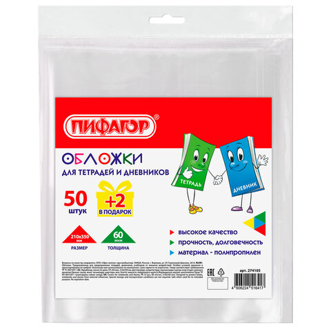 Обложки ПП для тетрадей и дневников, КОМПЛЕКТ 50 шт. + 2 шт. в ПОДАРОК, 60 мкм, Обложки ПП для тетрадей и дневников, КОМПЛЕКТ 50 шт. + 2 шт. в ПОДАРОК, 60 мкм,