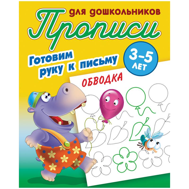 Прописи для дошкольников Книжный Дом "Готовим руку к письму. Обводка", Прописи для дошкольников Книжный Дом "Готовим руку к письму. Обводка",
