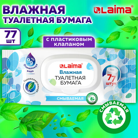 Бумага туалетная влажная 77 шт., БИОРАЗЛАГАЕМАЯ, смываемая, с пластиковым