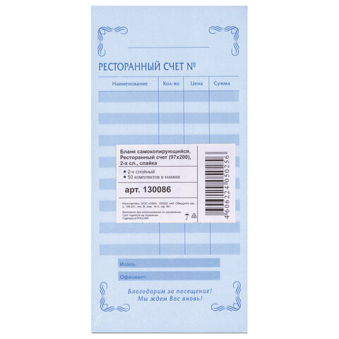 Бланк бухгалтерский, офсет, 2-слойный самокопирующийся, "Ресторанный