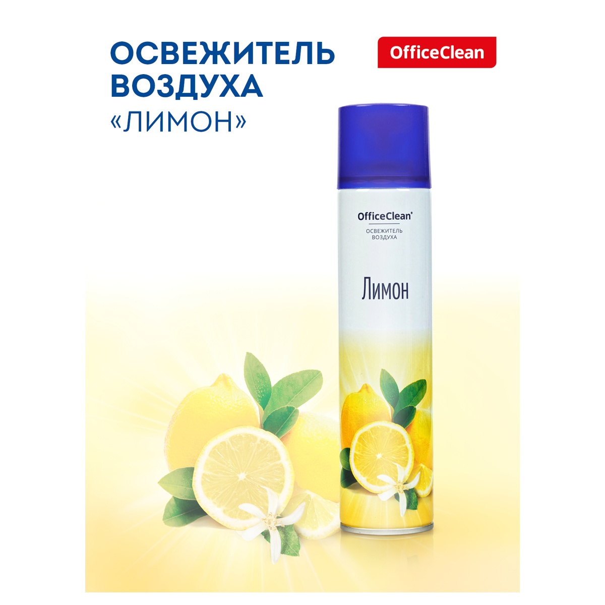 Освежитель воздуха аэрозольный OfficeClean "Лимон", 300мл 248826 Освежитель воздуха аэрозольный OfficeClean "Лимон", 300мл 248826
