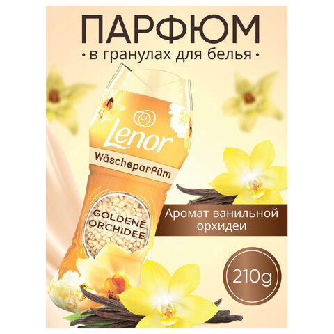 Кондиционер для белья в гранулах, 210 г, LENOR "Oro E Fiori Di