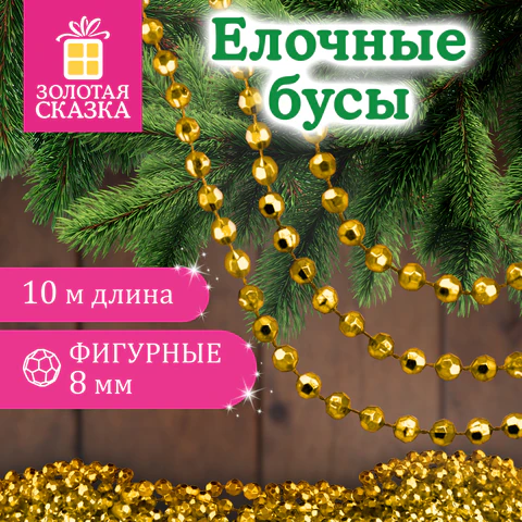 Бусы ёлочные "ФИГУРНЫЕ", диаметр 8 мм, 10 м, ЗОЛОТИСТЫЕ, пластик,