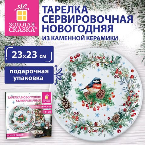 Тарелка сервировочная новогодняя 23 см, "Снегирь", каменная керамика,