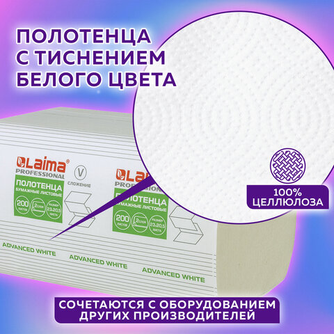 Полотенца бумажные 200 шт., LAIMA (Система H3), ADVANCED WHITE, 2-слойные,