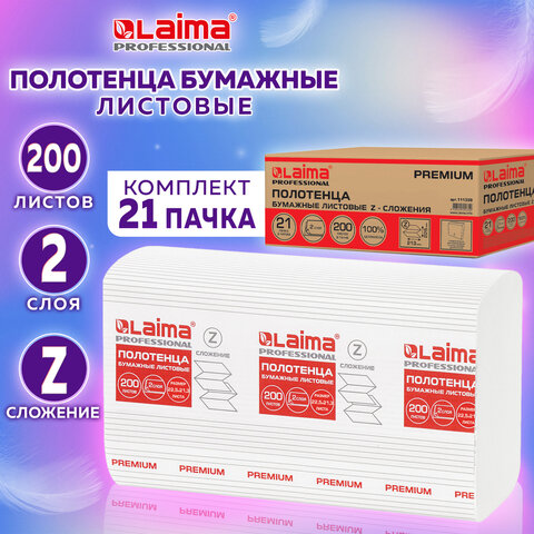 Полотенца бумажные 200 шт., LAIMA (Система H2), PREMIUM, 2-слойные, белые, Полотенца бумажные 200 шт., LAIMA (Система H2), PREMIUM, 2-слойные, белые,
