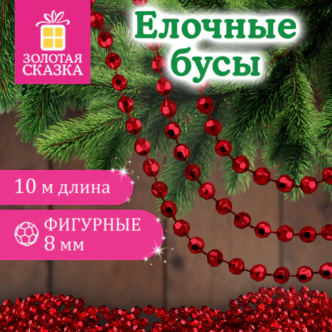 Бусы ёлочные "ФИГУРНЫЕ", диаметр 8 мм, 10 м, КРАСНЫЕ, пластик,
