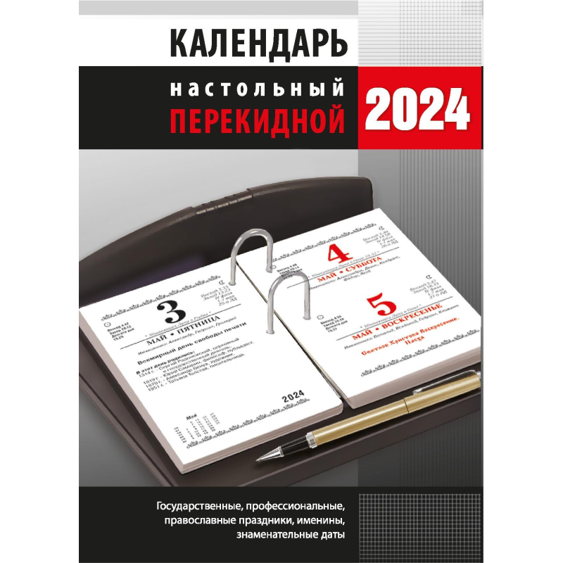 ANG-357 - 2025 Календарь перекидной настольный 13х21