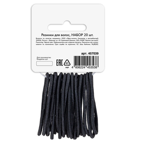 Резинки для волос НАБОР 20 шт., 0,45х14 см, чёрный, MONTE VITA (МОНТЕ ВИТА),