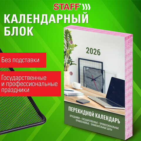 Календарь настольный перекидной на 2026 г., 160 л., блок офсет, цветной, 2