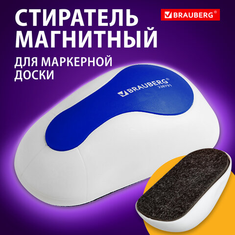Стиратель магнитный для магнитно-маркерной доски (65х125 мм), BRAUBERG