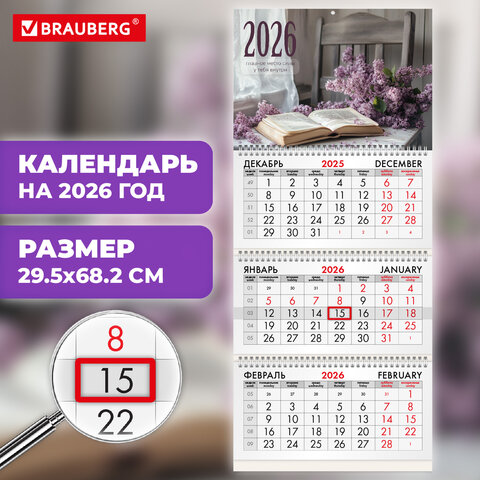 Календарь квартальный на 2026 г., 3 блока, 3 гребня, бегунок, мелованная бумага,