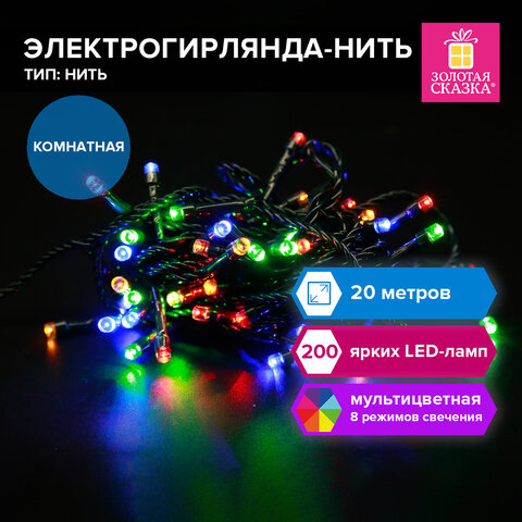 Электрогирлянда-нить комнатная "Стандарт" 20м, 200LED, мультицветная,