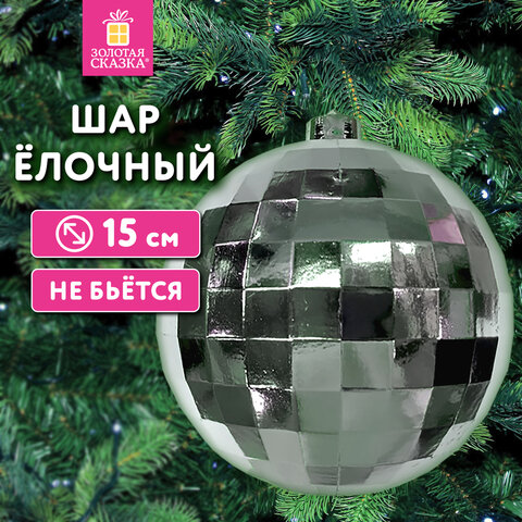 Украшение ёлочное 15 см, "Диско-шар", пластик, серебристый, ЗОЛОТАЯ