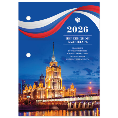 Календарь настольный перекидной на 2026 г., 160 л., блок газетный, 1 краска,