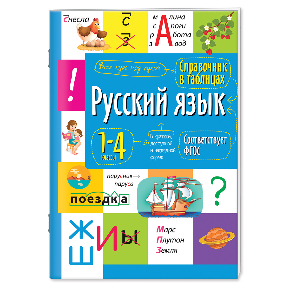 Арт.27446 Справочник в таблицах. Русский язык 1- 4 классы купить оптом,  цена от 84.55 руб. 9785811270781