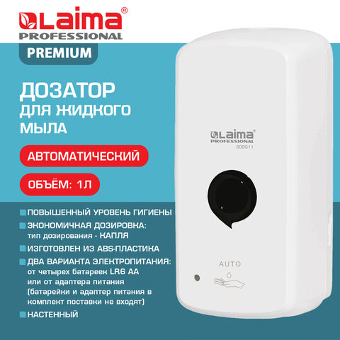 Дозатор для жидкого мыла LAIMA PROFESSIONAL PREMIUM, НАЛИВНОЙ, СЕНСОРНЫЙ, 1 л,