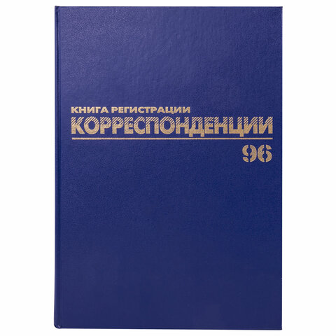 Журнал регистрации корреспонденции, 96 л., А4, 200х290 мм, бумвинил, фольга,