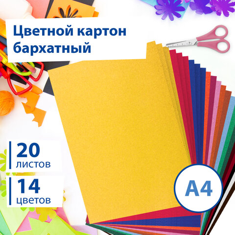 Картон цветной А4 БАРХАТНЫЙ, 20 листов 14 цветов, 180 г/м2, BRAUBERG, 113505