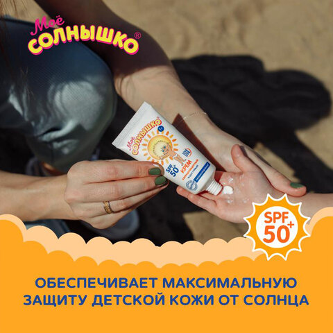 Крем детский солнцезащитный водостойкий гипоаллергенный SPF50, 55 мл, МОЕ