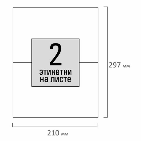 Этикетка самоклеящаяся 210х148,5 мм, 2 этикетки, белая, 80 г/м2, 100 листов,