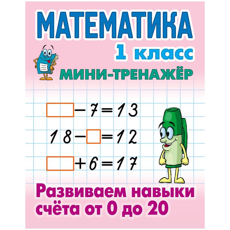 Мини-тренажер Книжный дом А5 "Математика. Развиваем навыки счёта от 0 до Мини-тренажер Книжный дом А5 "Математика. Развиваем навыки счёта от 0 до