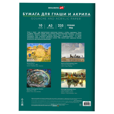 Бумага для гуаши и акрила А3 10 л., 235 г/м2, 297х420 мм, в папке, BRAUBERG ART