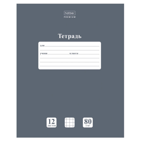 Тетрадь 12 л., HATBER Premium, клетка, обложка картон, плотная бумага 80 г/м2, Тетрадь 12 л., HATBER Premium, клетка, обложка картон, плотная бумага 80 г/м2,