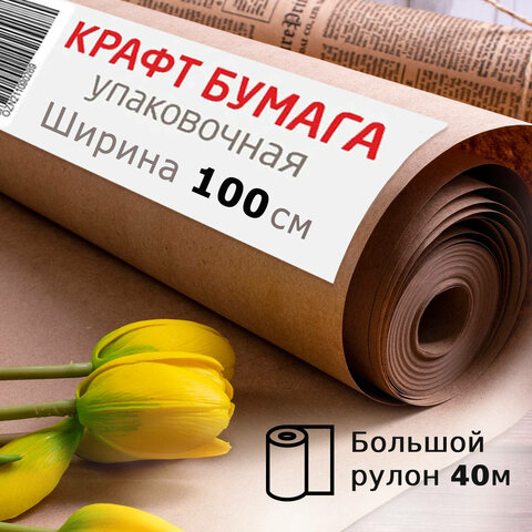 Крафт-бумага в рулоне, 1000 мм х 40 м, плотность 78 г/м2, BRAUBERG, 440148