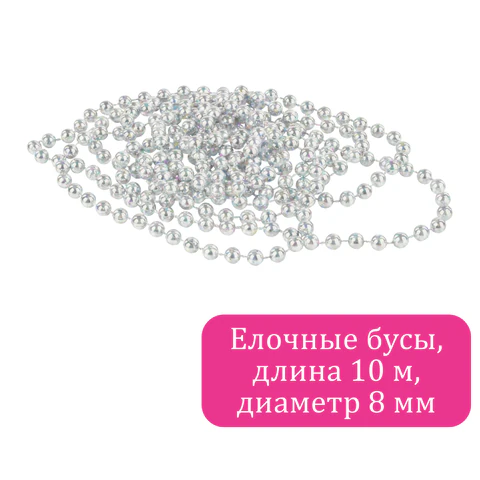 Бусы ёлочные "ШАРИКИ", диаметр 8 мм, 10 м, ЖЕМЧУЖНЫЕ, пластик,