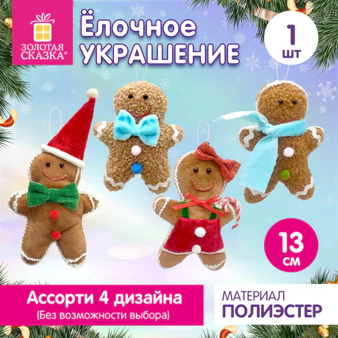 Украшение елочное (1 шт.), дизайн "Пряничный человечек", 13 см, Украшение елочное (1 шт.), дизайн "Пряничный человечек", 13 см,