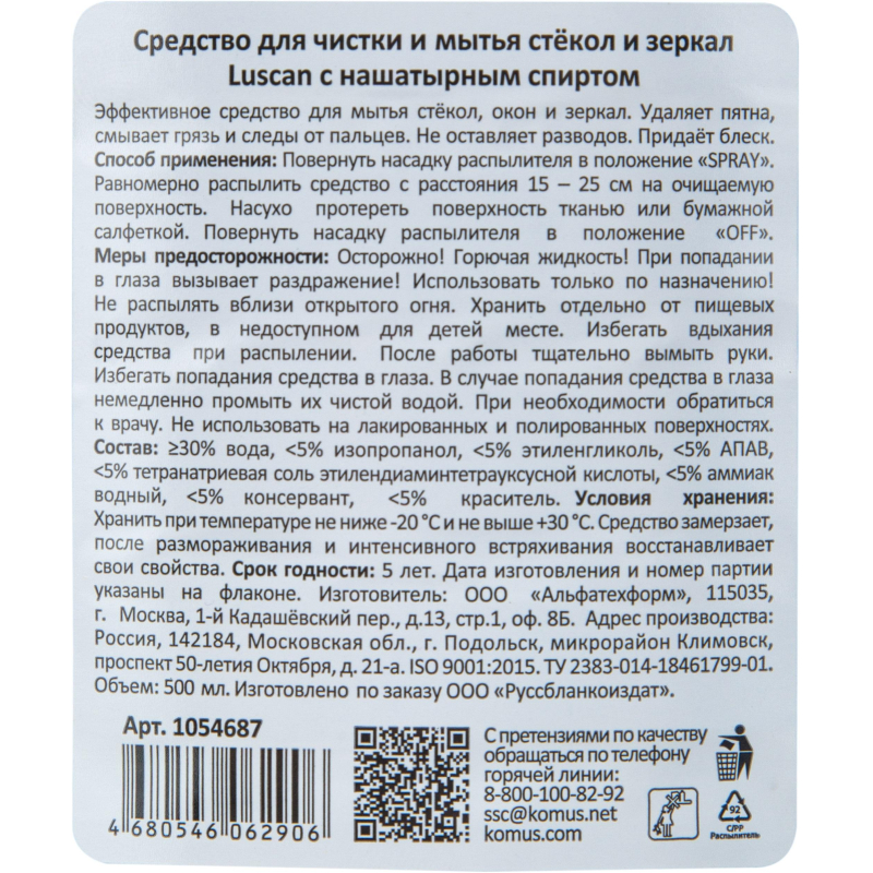 Средство для стекол и зеркал с нашатырным спиртом Luscan, 500 мл.