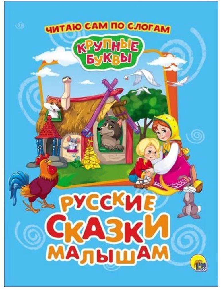 Сказки для самых маленьких читать. Русские сказки для малышей. Книга русских сказок для самых маленьких. Сказки для детей крупные буквы. Сказки с крупными буквами.