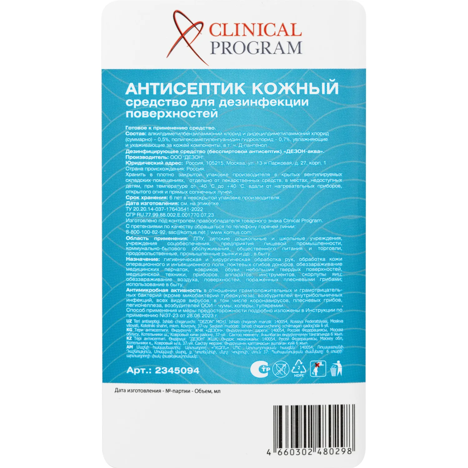 Антисептик кожный Clinical Program (бесспиртовой) 1 л Антисептик кожный Clinical Program (бесспиртовой) 1 л