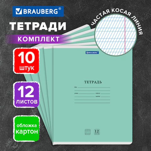 Тетради ДЭК 12 л. КОМПЛЕКТ 10 шт. BRAUBERG КЛАССИКА NEW, частая косая линия, Тетради ДЭК 12 л. КОМПЛЕКТ 10 шт. BRAUBERG КЛАССИКА NEW, частая косая линия,