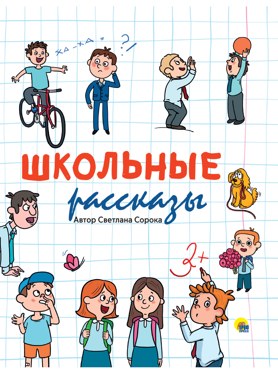 Расскажи школьные. Школьные рассказы. Светлана сорока школьные рассказы. Книга школьные рассказы сорока. Школьные истории книга.