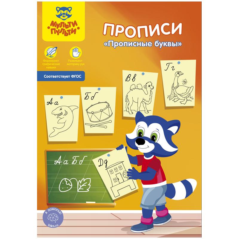 Пропись Мульти-Пульти "Прописные буквы", А5, 16стр.. Пр_27751 Пропись Мульти-Пульти "Прописные буквы", А5, 16стр.. Пр_27751