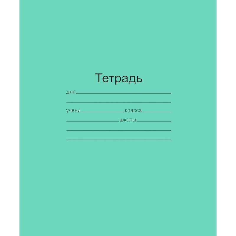 Тетрадь школьная А5,12л,клетка,10шт/уп зелёная Маяк Т5012 Т2 ЗЕЛ5Г Тетрадь школьная А5,12л,клетка,10шт/уп зелёная Маяк Т5012 Т2 ЗЕЛ5Г